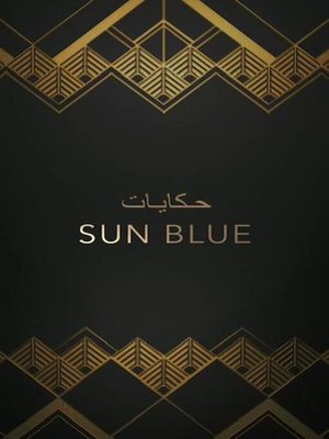 cover image of حكايات SUN BLUE
